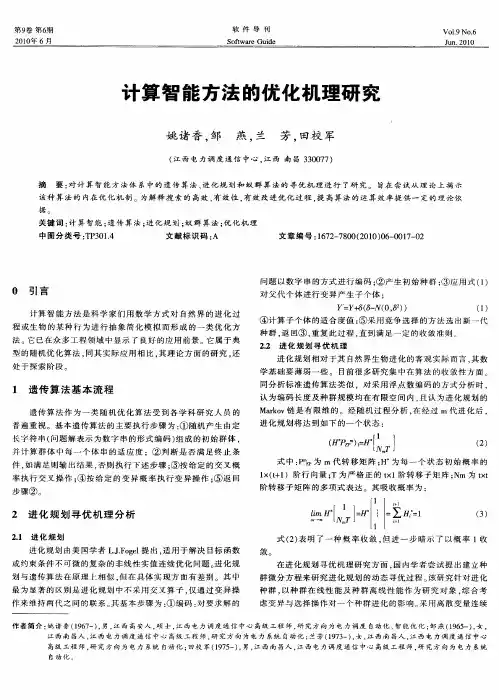 计算智能方法的优化机理研究