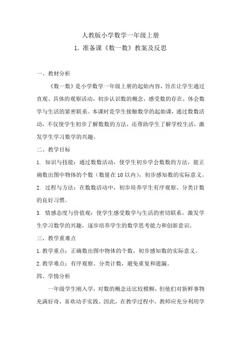 人教版小学数学一年级上册1.准备课《数一数》教案及反思