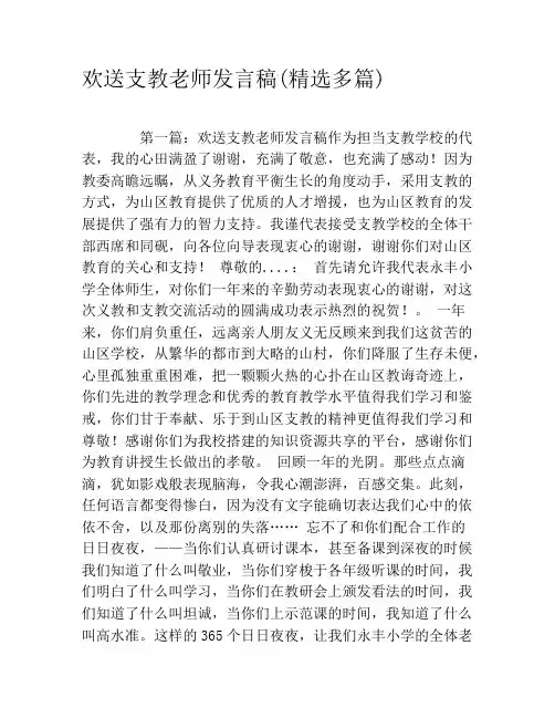 欢送支教老师发言稿(精选多篇)