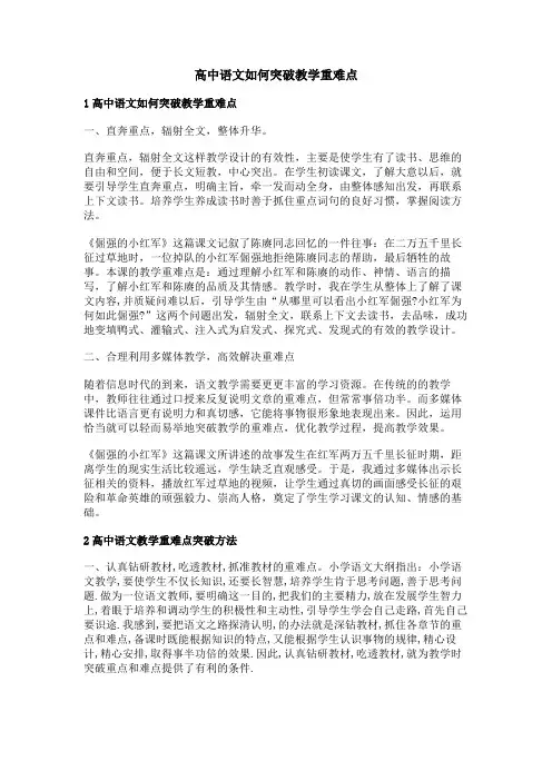 高中语文如何突破教学重难点