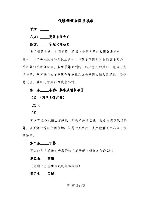 代理销售合同书模板(二篇)