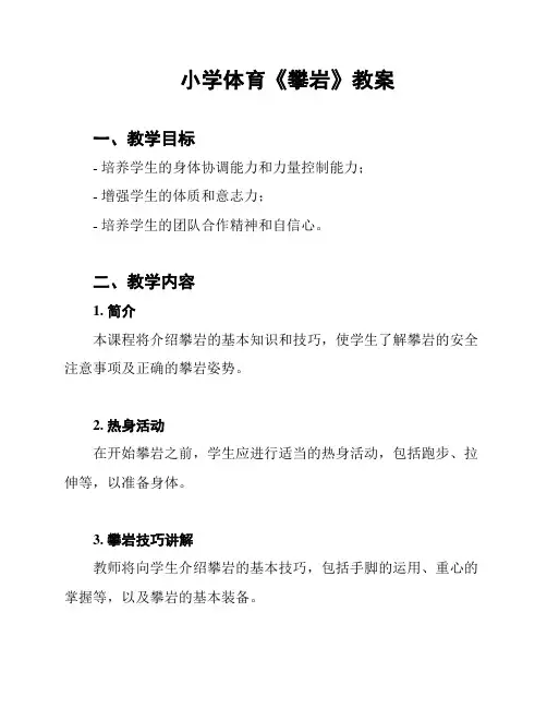 小学体育《攀岩》教案