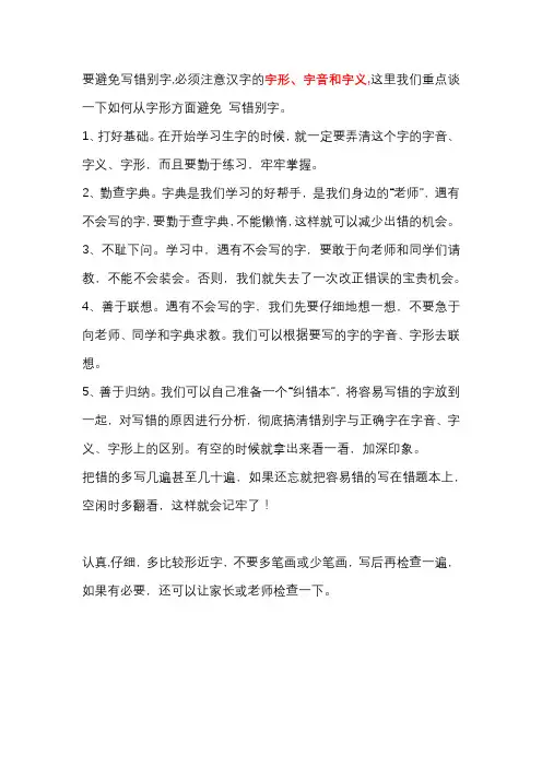 要想避免写错别字,必须注意汉字的的——、——和——。