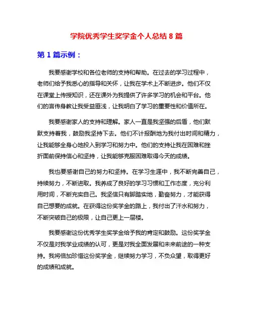 学院优秀学生奖学金个人总结8篇