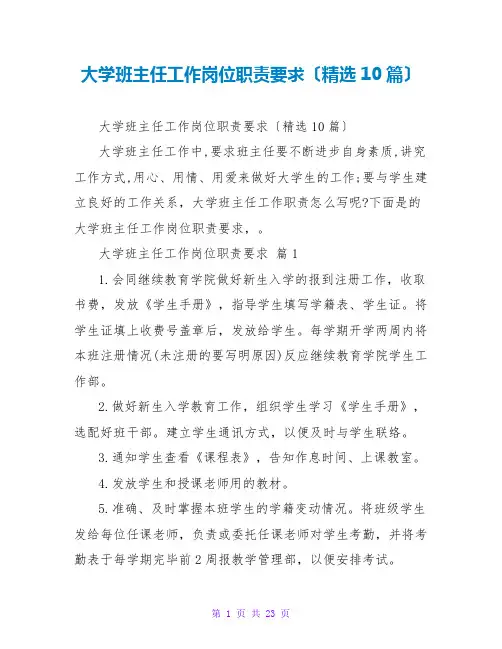 大学班主任工作岗位职责要求(精选10篇)