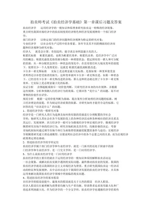拍卖经济学基础》第一章课后习题及答案
