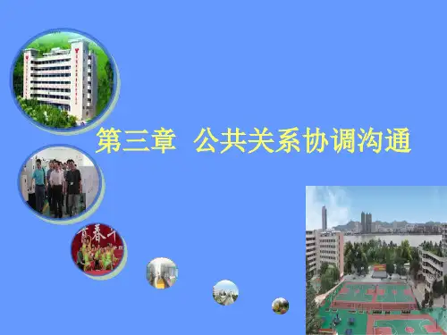 公共关系协调沟通