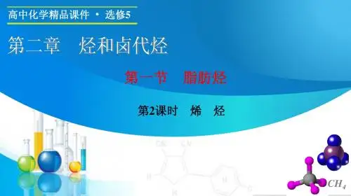 第二章  第一节  第2课时 烯 烃
