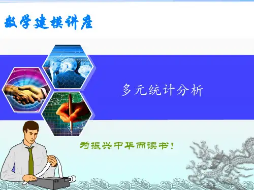 多元统计分析(数学建模)ppt课件