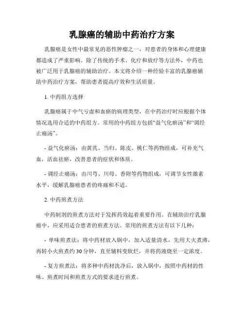 乳腺癌的辅助中药治疗方案