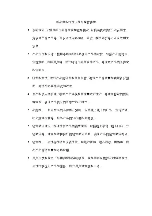 新品爆款打造流程与操作步骤