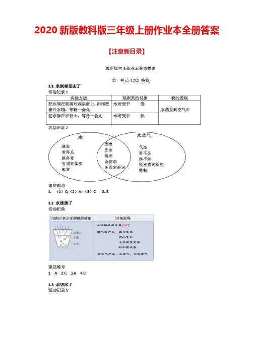 【2020新版】教科版三年级上册科学作业本全册参考答案(注意核对目录)