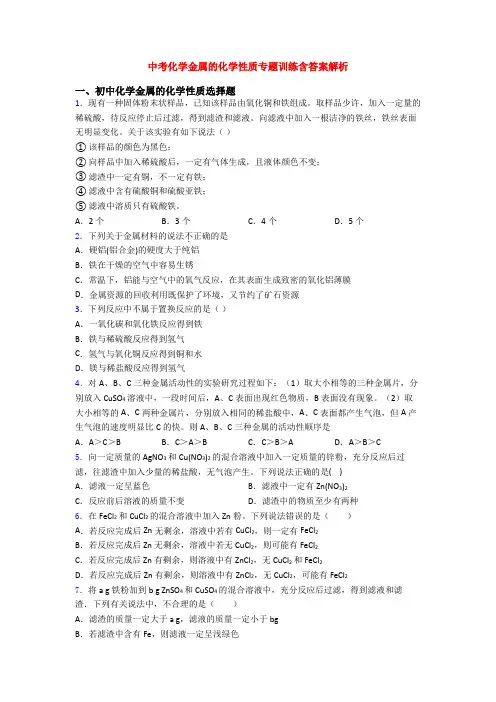 中考化学金属的化学性质专题训练含答案解析