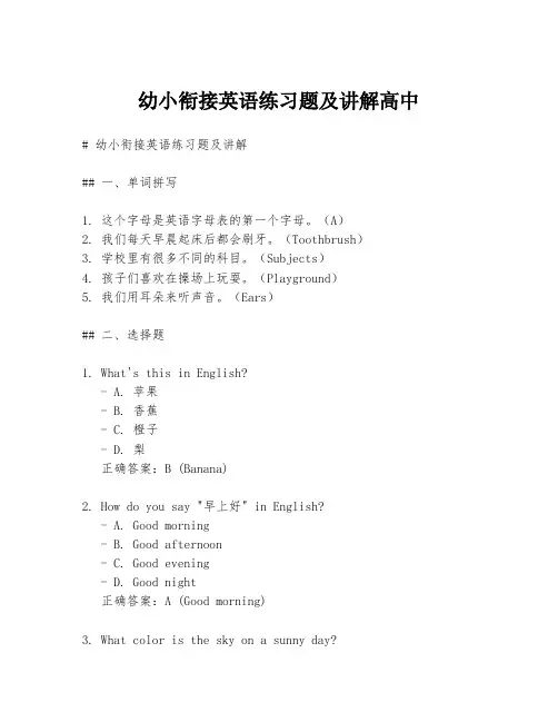 幼小衔接英语练习题及讲解高中
