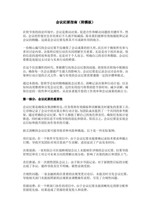 会议纪要指南(附模板)