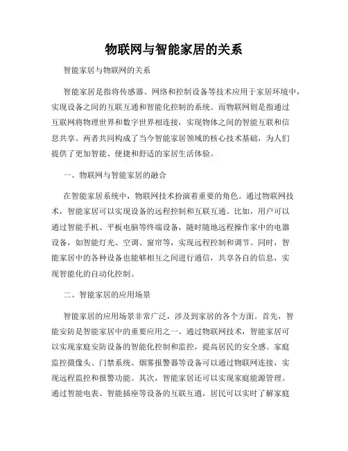 物联网与智能家居的关系