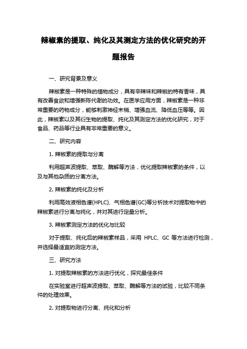 辣椒素的提取、纯化及其测定方法的优化研究的开题报告