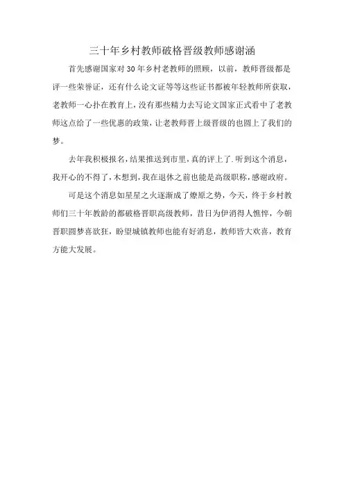 三十年乡村教师破格晋级教师感谢涵
