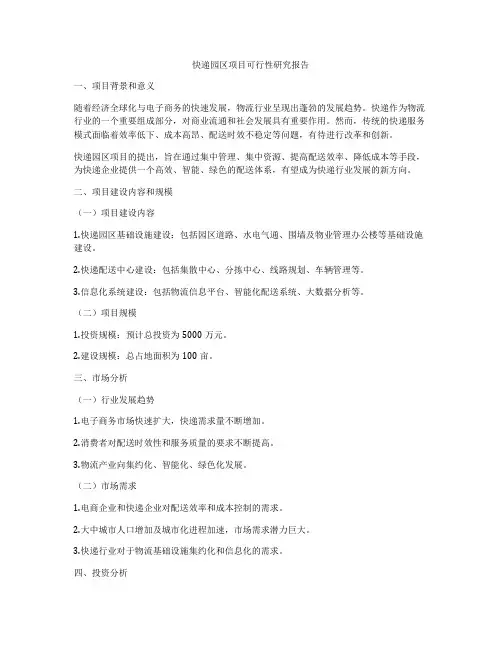 快递园区项目可行性研究报告