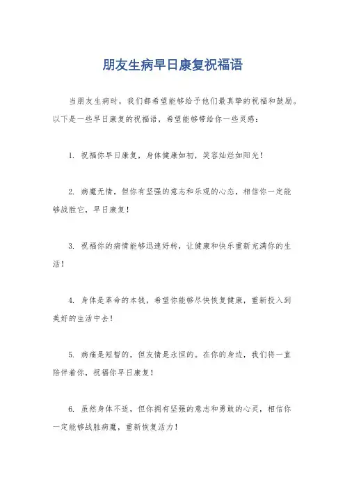 朋友生病早日康复祝福语