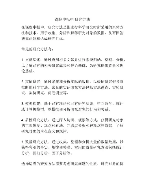 课题申报中 研究方法