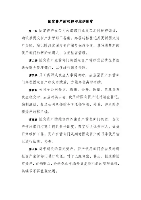 固定资产的转移与维护制度
