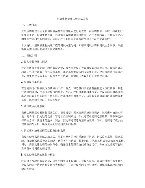 厌氧生物处理工程调试方案