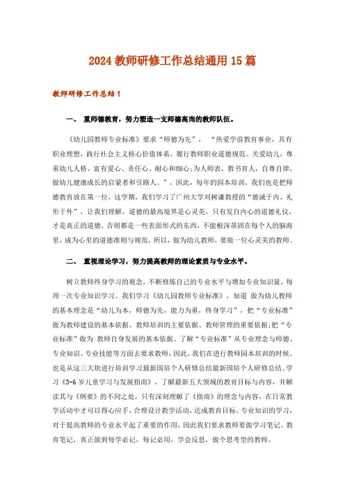 2024年教师研修工作总结通用15篇