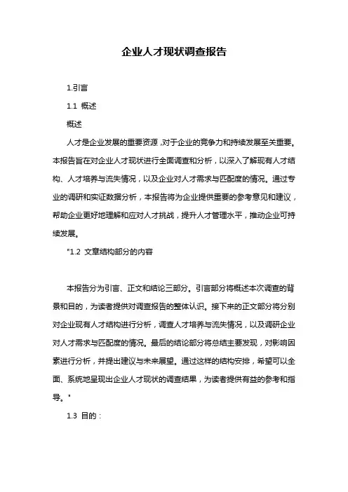 企业人才现状调查报告