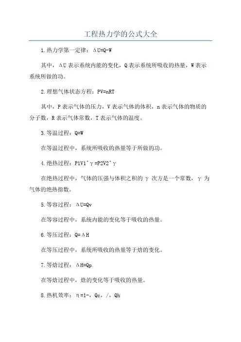 工程热力学的公式大全