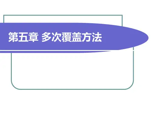 多次覆盖方法