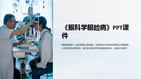 《眼科学眼睑病》课件