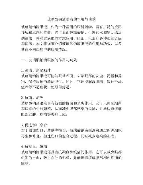 玻璃酸钠滴眼液的作用与功效