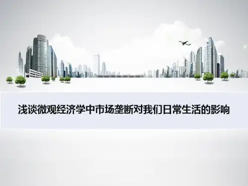 浅谈微观经济学中市场垄断对我们日常生活的影响