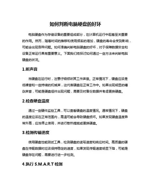 如何判断电脑硬盘的好坏