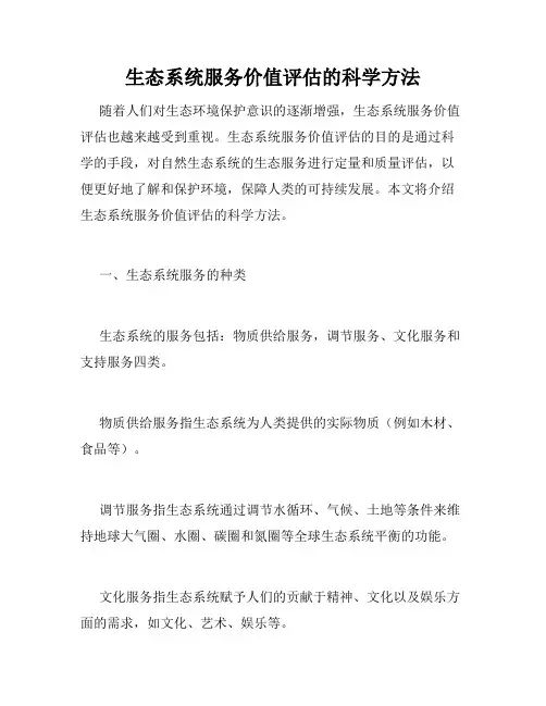 生态系统服务价值评估的科学方法