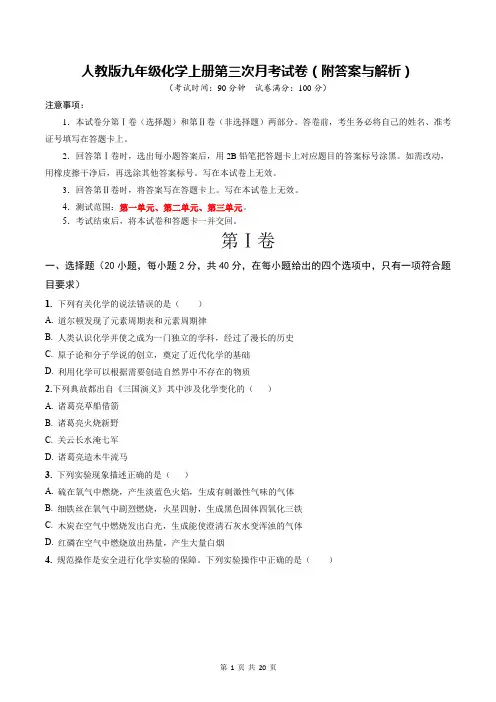 人教版九年级化学上册第三次月考试卷(附答案与解析)