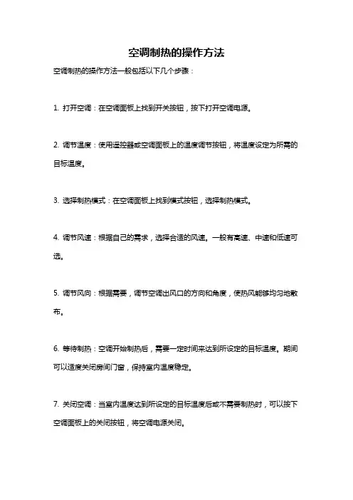 空调制热的操作方法