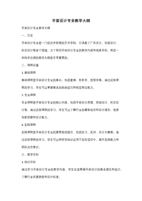 平面设计专业教学大纲