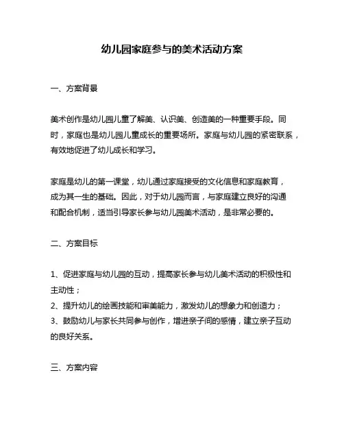 幼儿园家庭参与的美术活动方案