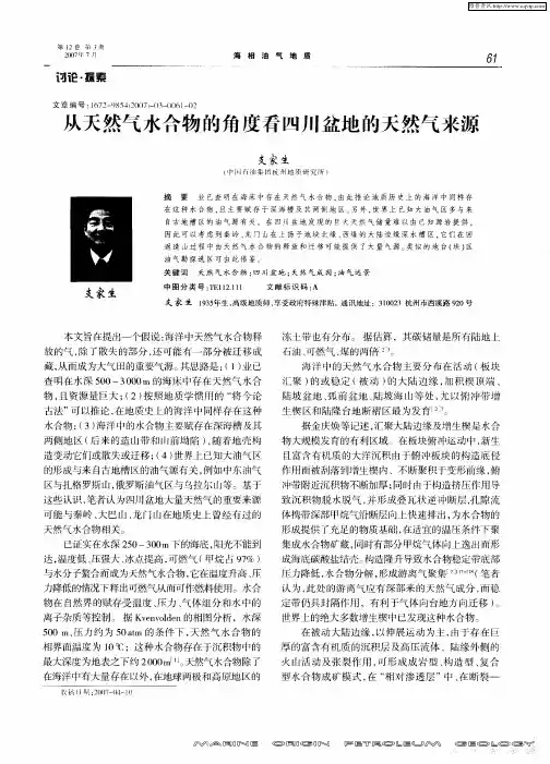 从天然气水合物的角度看四川盆地的天然气来源