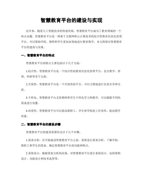 智慧教育平台的建设与实现