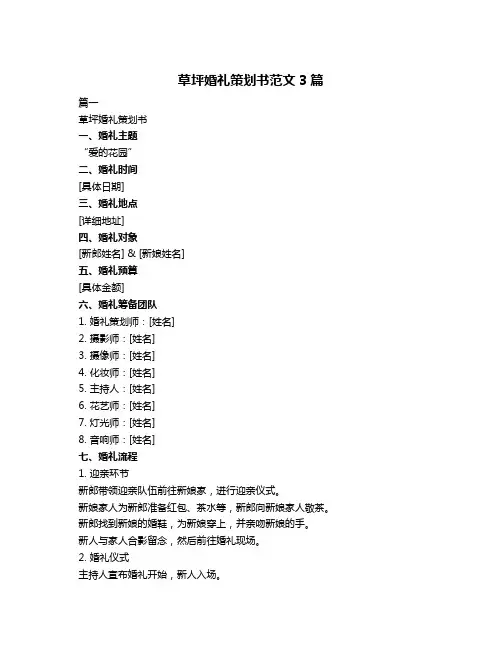 草坪婚礼策划书范文3篇