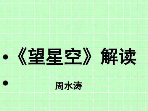 郭小川·望星空