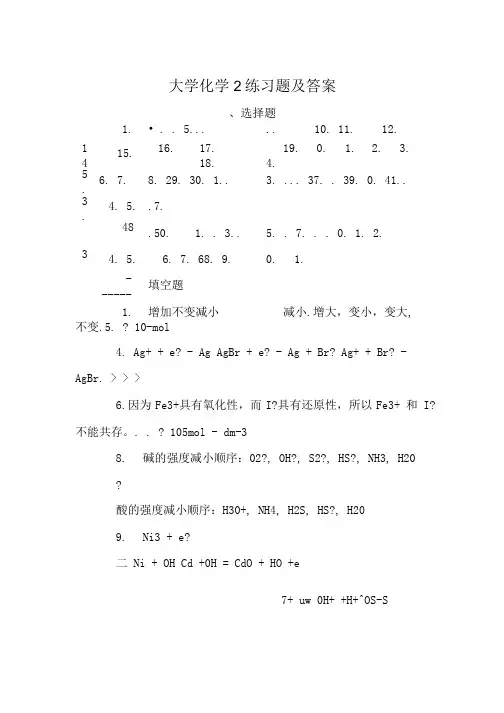 大学化学2练习题及答案.doc