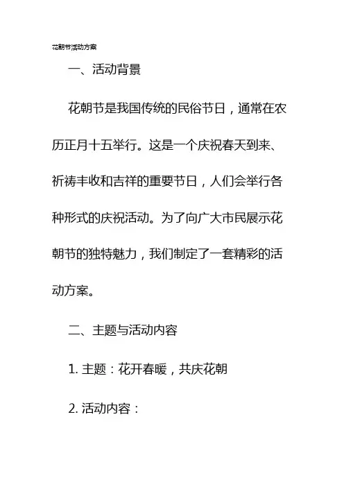 花朝节活动方案