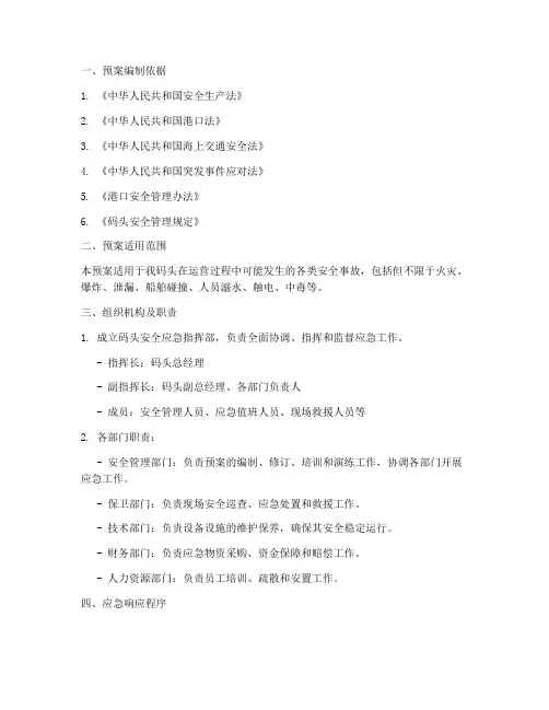 码头安全应急预案范文