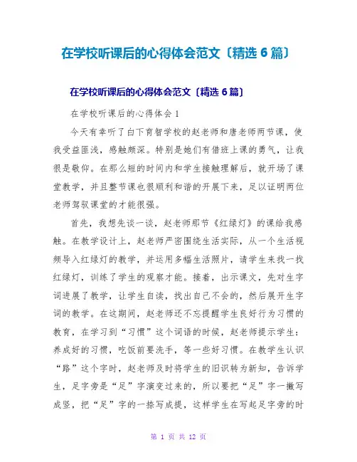 在学校听课后的心得体会范文(6篇)