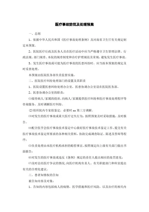 医疗事故防范及处理预案