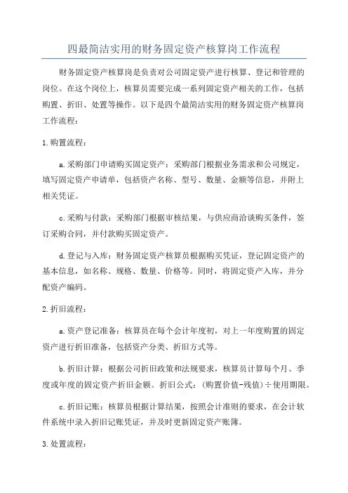 四最简洁实用的财务固定资产核算岗工作流程